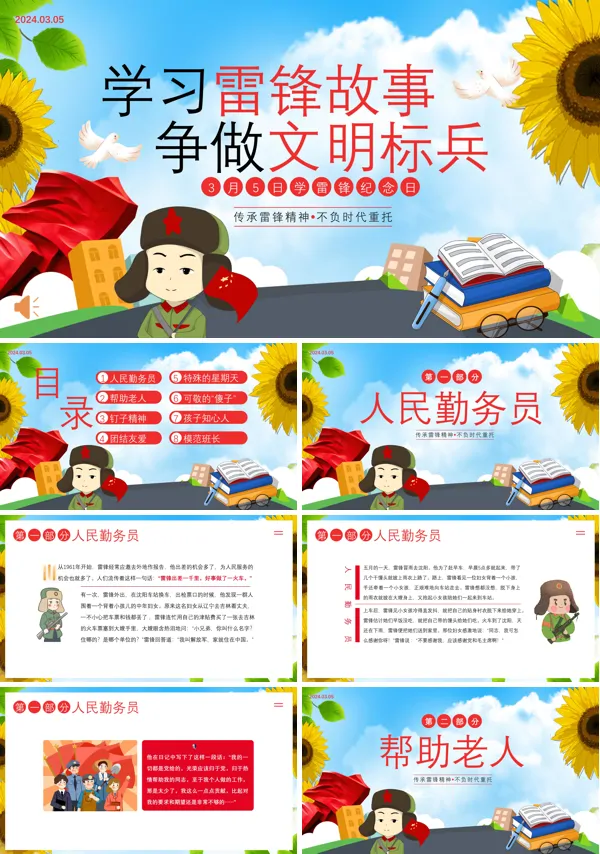 学习雷锋纪念日雷锋精神雷锋故事主题班会PPT模板