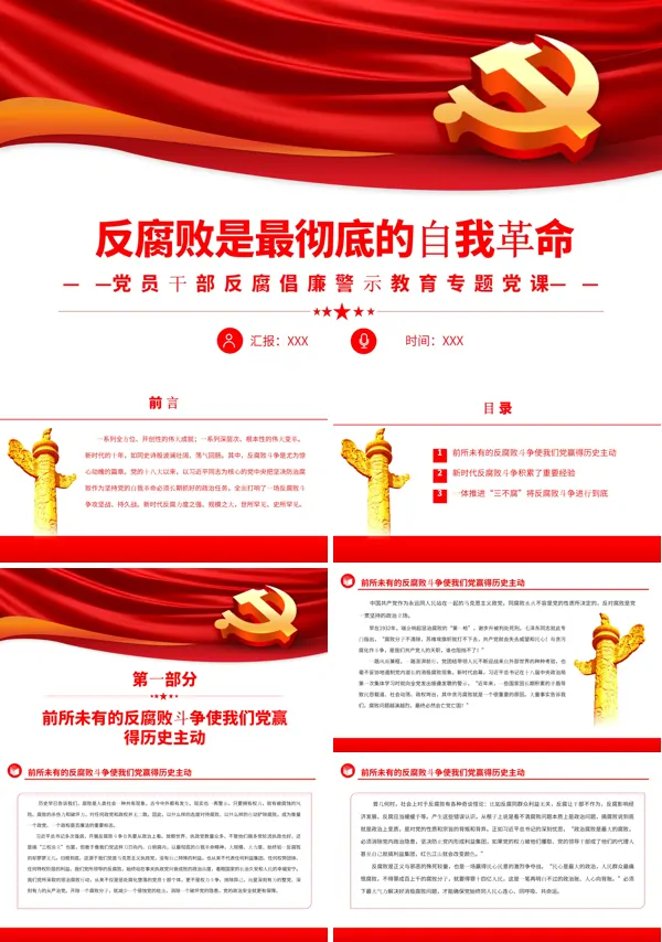 反腐败是最彻底的自我革命PPT专题党课
