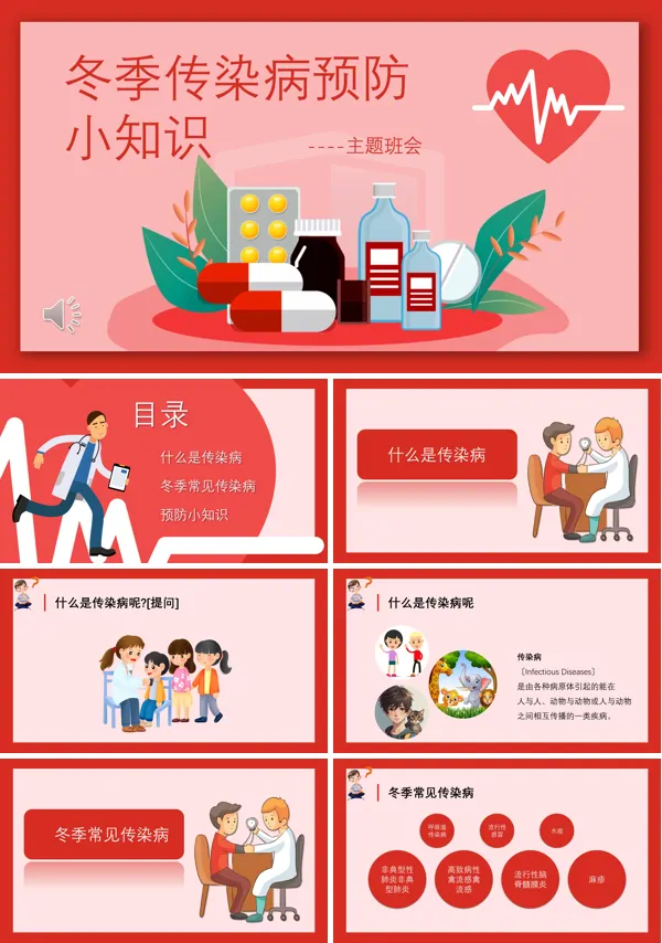 中小学生冬季传染病预防小知识主题班会PPT含讲稿