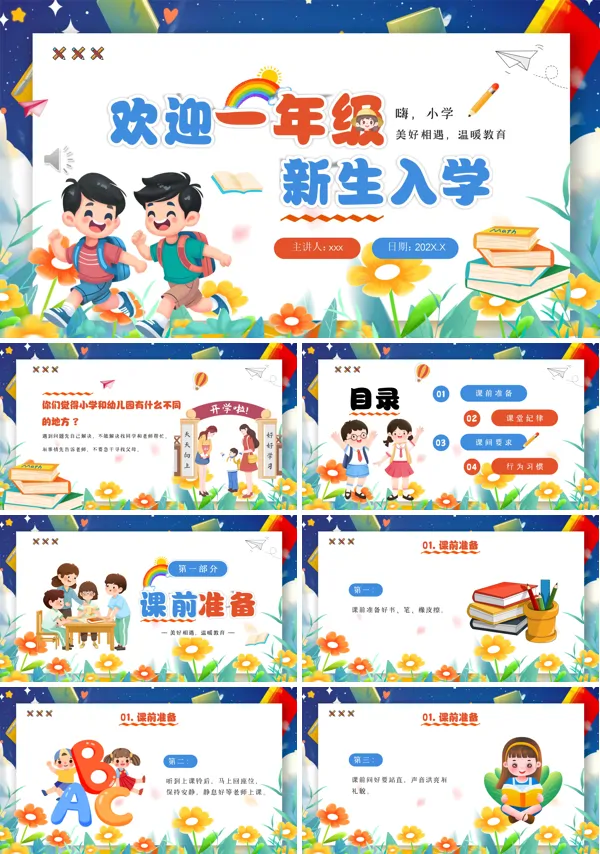 欢迎一年级新生入学PPT模板