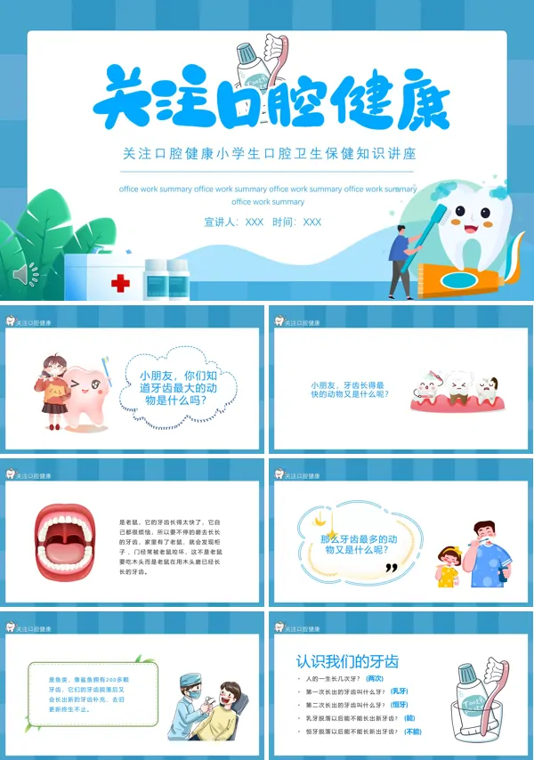 关注口腔健知识讲座PPT课件