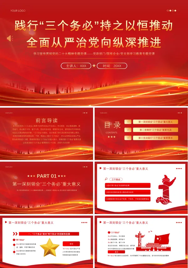 三个务必二十大精神PPT专题党课