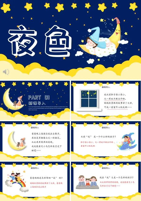 小学一年级语文夜色PPT课件