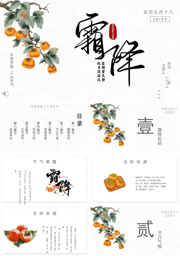 霜降二十四节气霜降主题PPT