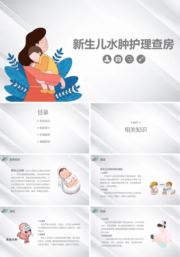 新生儿水肿护理查房PPT模板