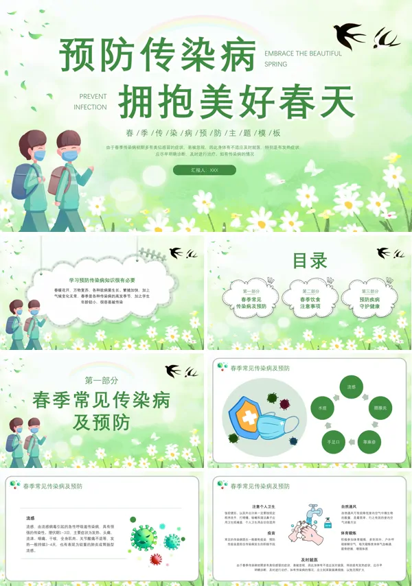 绿色清新动态简约春季传染病预防课件PPT模板
