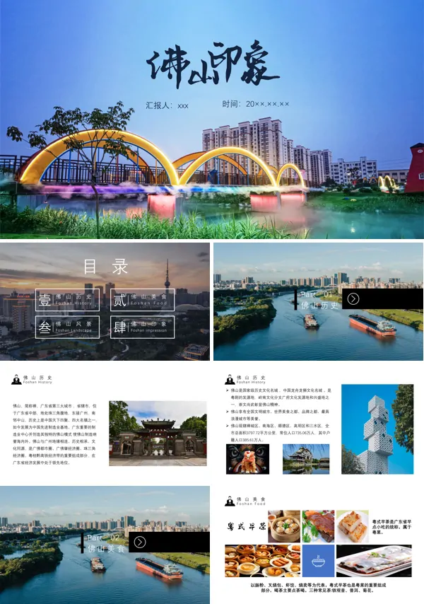 佛山市城市介绍旅游攻略PPT下载模板