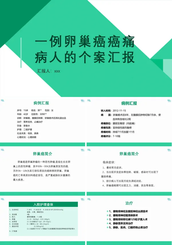一例卵巢癌癌痛病人的个案汇报PPT