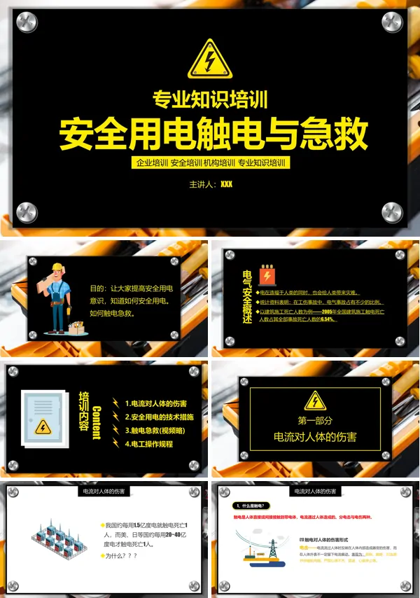 用电安全触电急救培训PPT课件免费下载