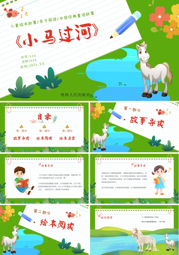 《小马过河》优秀课件PPT模板
