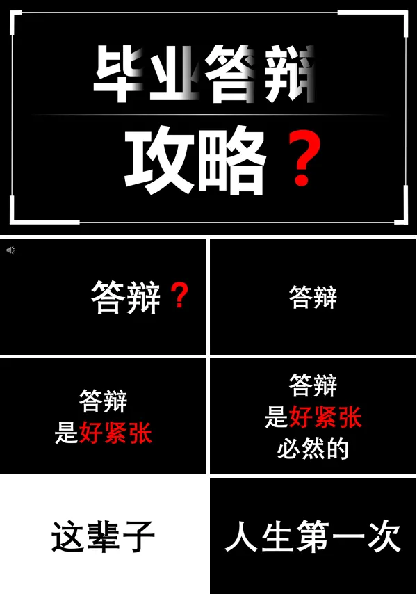 毕业答辩创意开场抖音快闪毕业论文答辩模板PPT