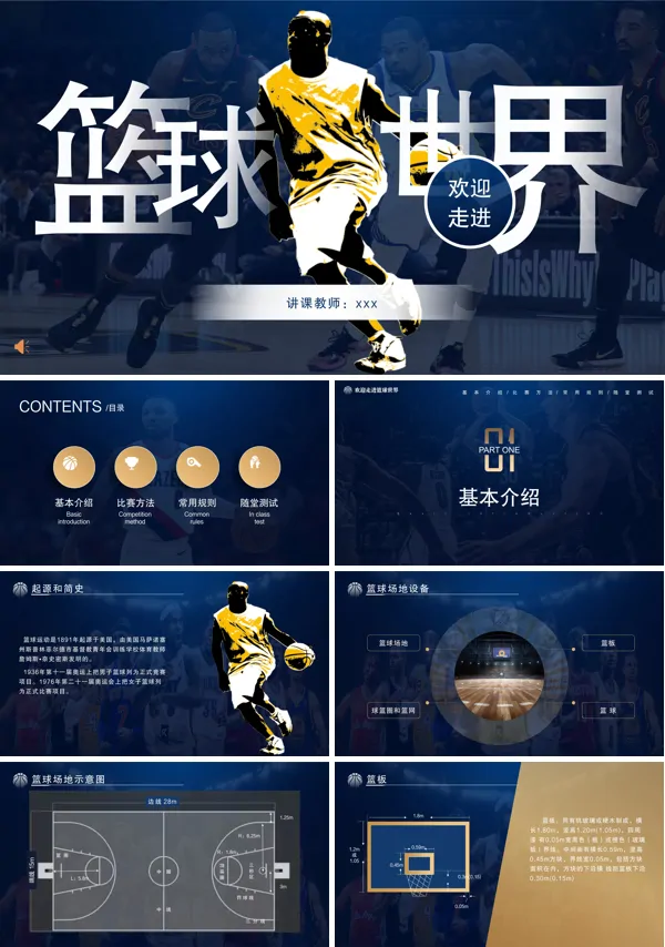 篮球世界体育说课PPT下载课件