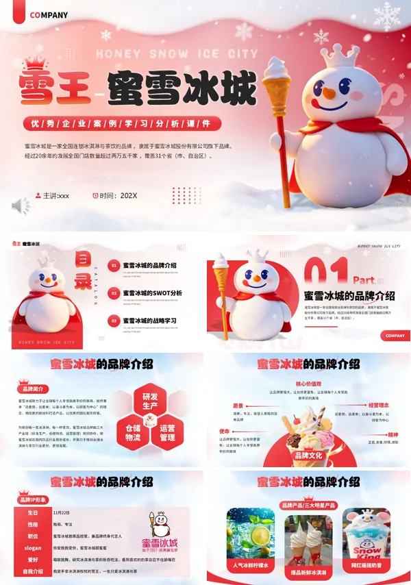 优秀企业学习案例蜜雪冰城企业案例PPT课件模板含讲稿