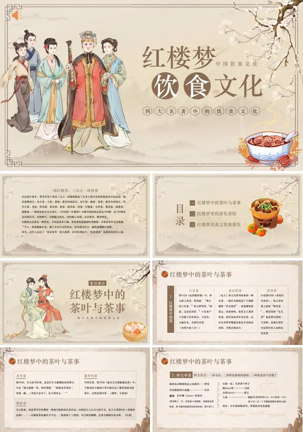 红楼梦饮食文化PPT课件免费下载