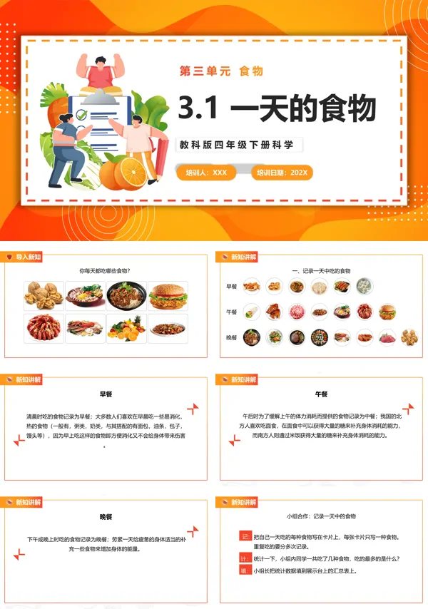 教科版四年级科学下册一天的食物课件PPT