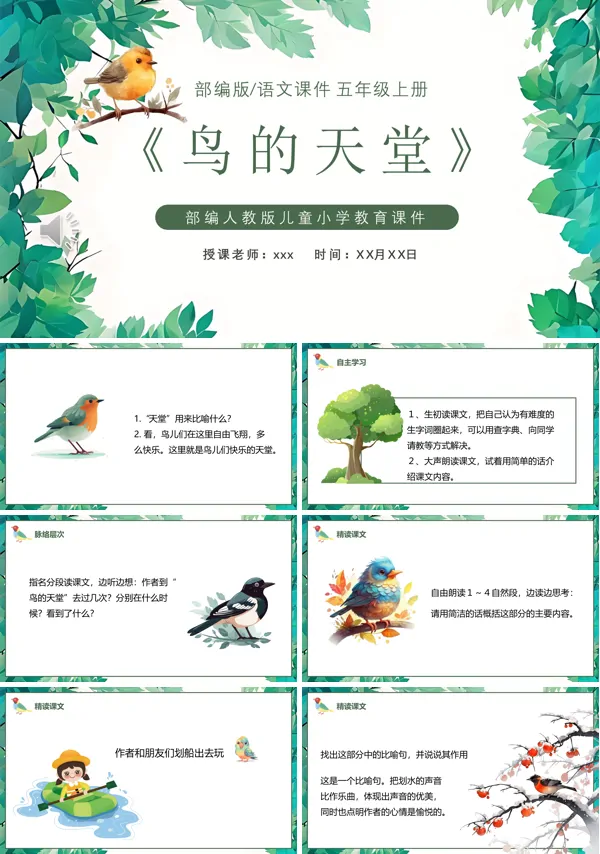 部编版五年级语文上册鸟的天堂课件PPT
