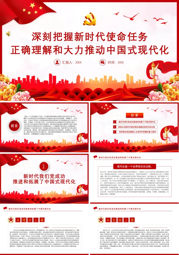深刻把握新时代使命任务正确理解和大力推动中国式现代化PPT专题党课