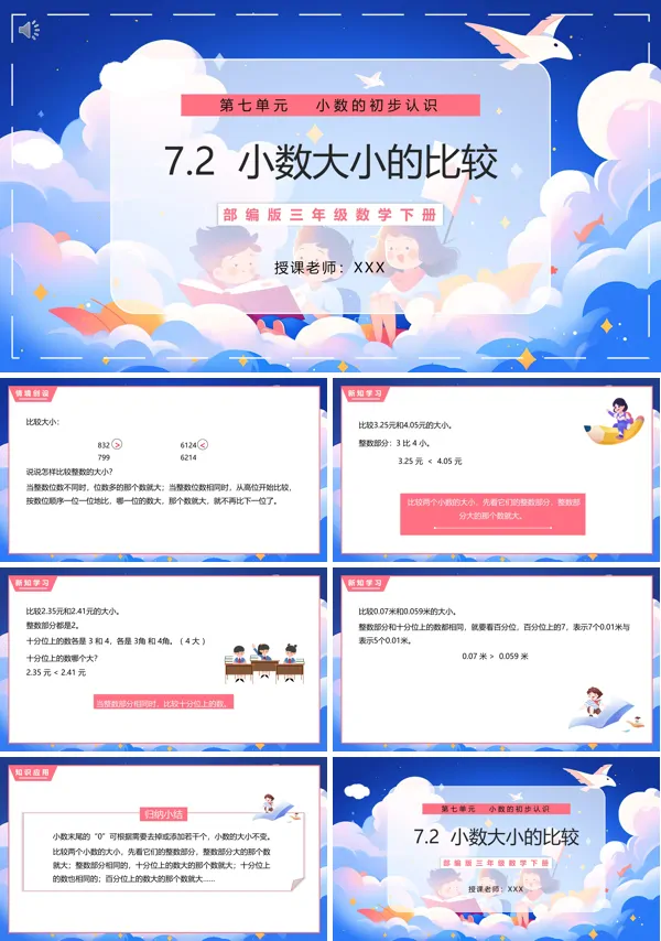 三年级下册数学小数的大小比较教案PPT课件