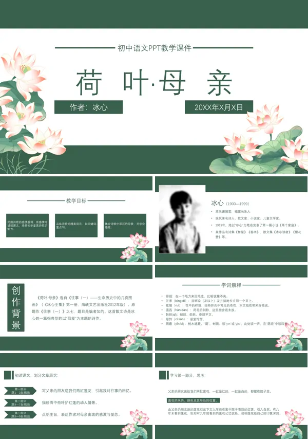 初中语文人教版七年级《荷叶母亲》PPT下载课件