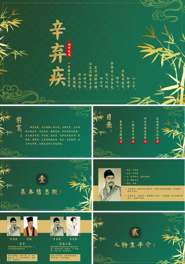 《辛弃疾》人物介绍PPT下载课件