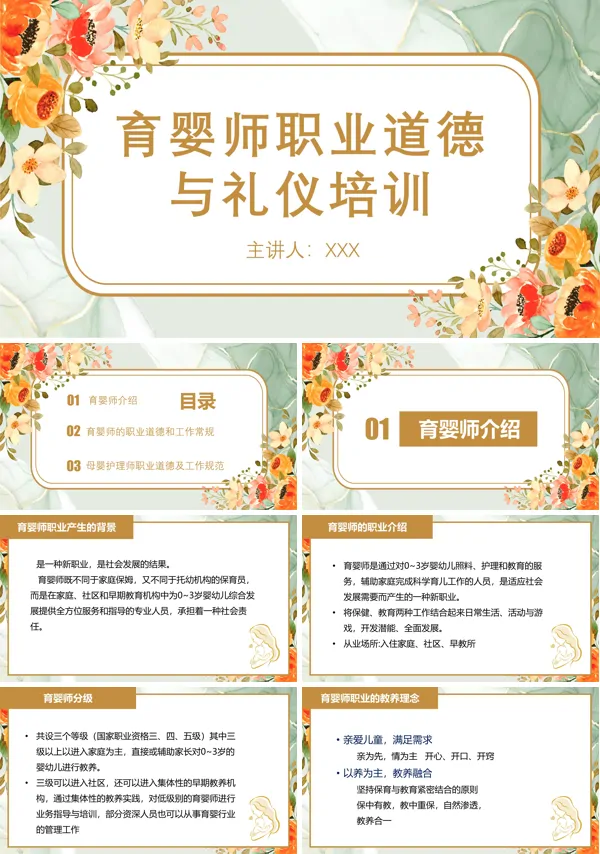 育婴幼儿师职业道德与礼仪培训PPT