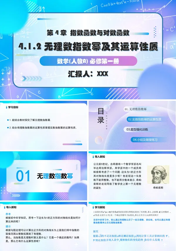人教A高一数学必修第一册4.1.2无理数指数幂及其运算性质PPT课件含教案