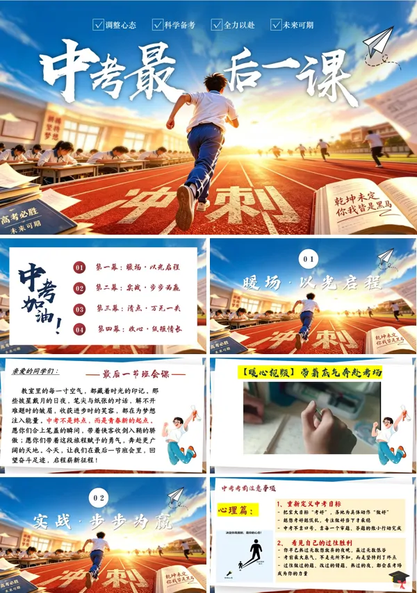 最后一课班会中考冲刺，决战中考PPT模板含讲稿