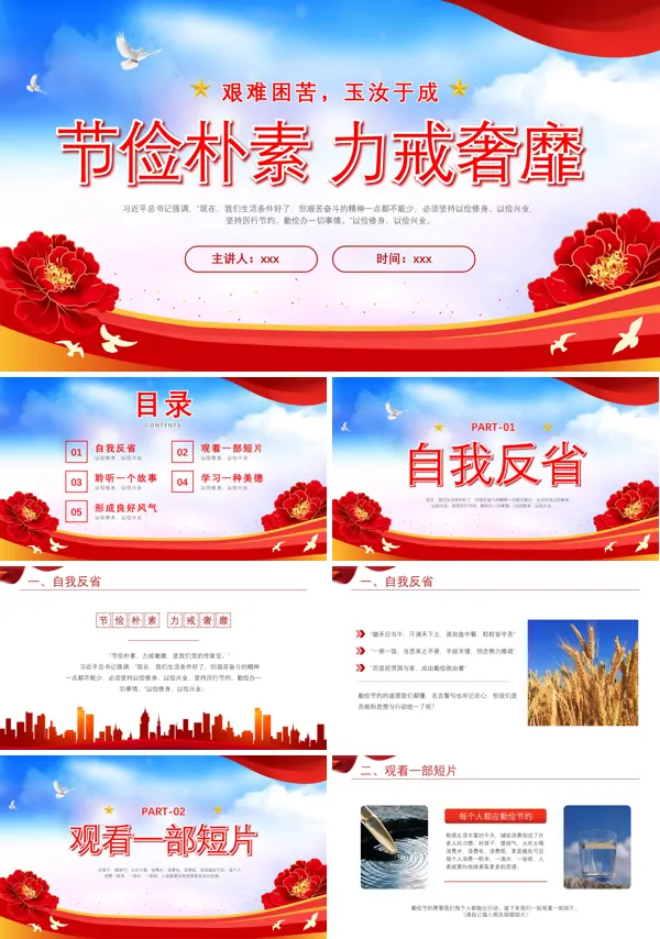 节俭朴素杜绝浪费节约勤俭传统美德主题班会PPT