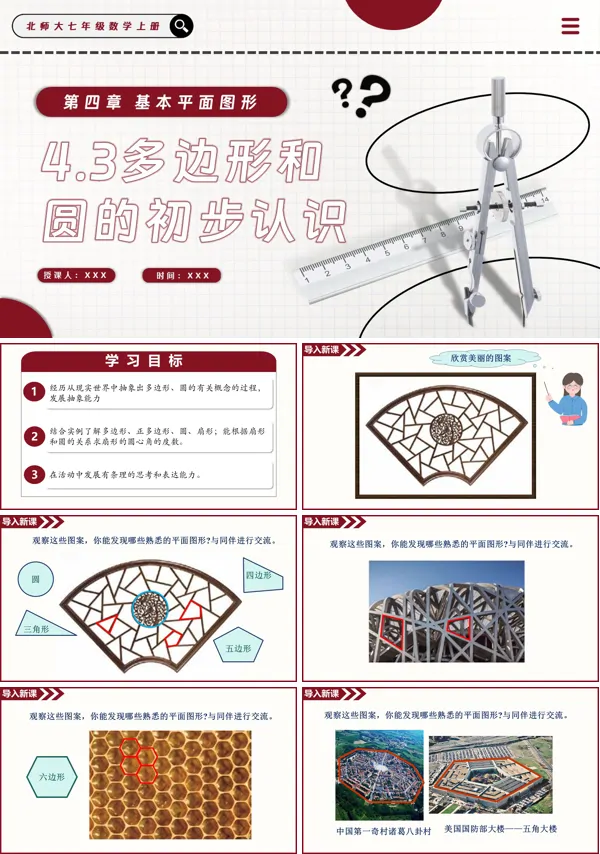 北师大七年级数学上册4.3多边形和圆的初步认识PPT课件(含教案+导学案）