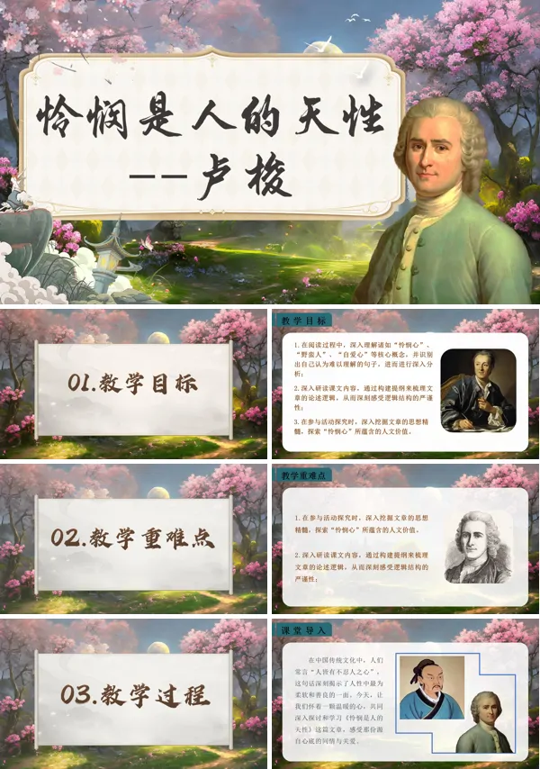 统编语文高二必修怜悯是人的天性PPT课件含教案