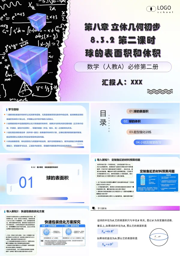 第2课时《球的表面积和体积》高一数学人教A版必修第二册 8.3.2 ppt课件（教案）