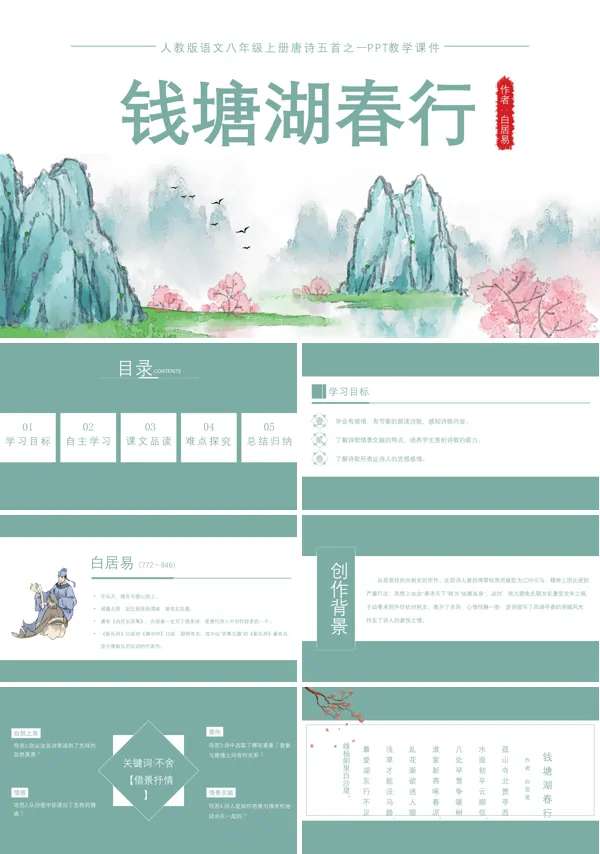 《钱塘湖春行》人教版八年级上册语文PPT课件