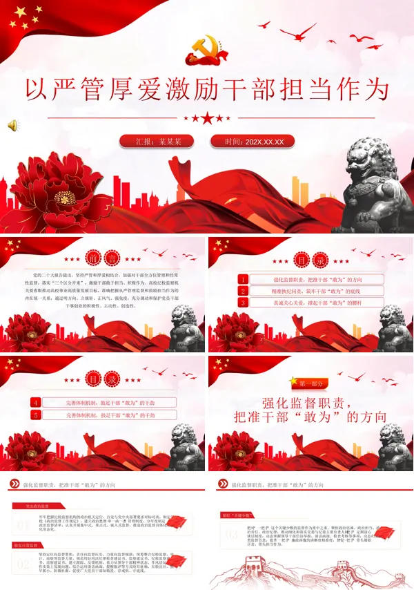 以坚持严管厚爱相结合激励干部担当作为基层党支部PPT专题党课