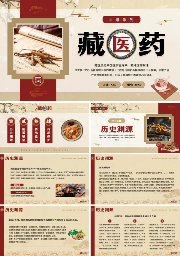 藏医药介绍非遗文化PPT课件