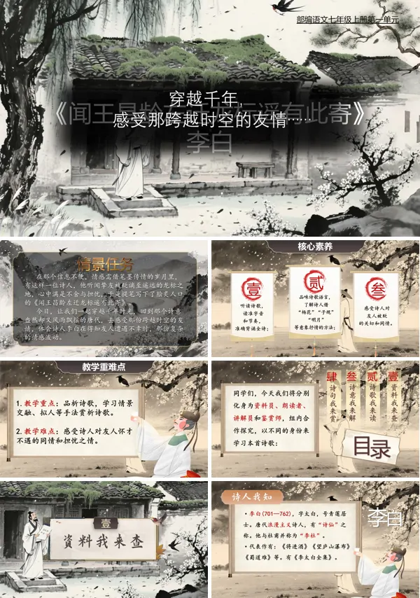 部编七年级语文上册闻王昌龄左迁龙标有遥有此寄PPT课件含教案
