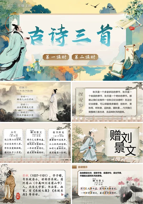 部编语文三年级上册古诗三首PPT课件含教案