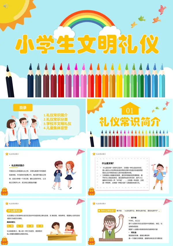 小学生文明礼仪教育教案PPT