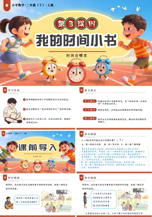 二年级数学下册人教版新教材时间在哪里 第3课时 我的时间小书PPT课件（教案+学习任务单+分层作业）