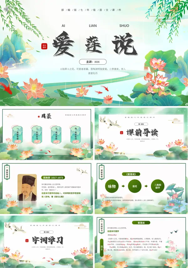 爱莲说七年级语文下册PPT课件