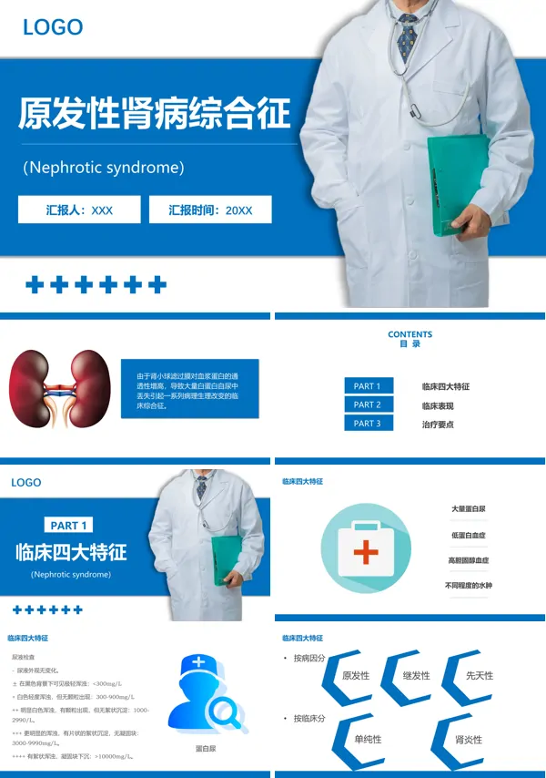 原发性肾病综合征病人护理查房PPT课件