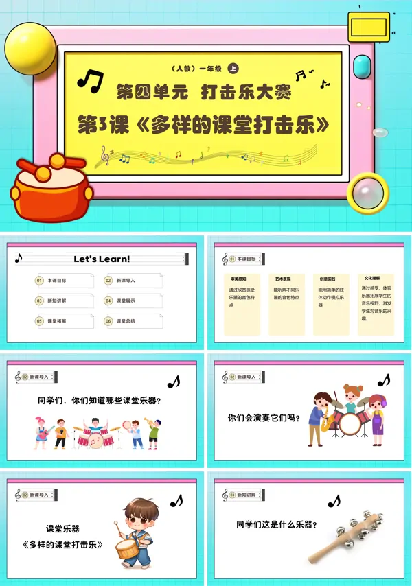 《多样的课堂打击乐》新教材新课标人教音乐一年级上册课件PPT含教案