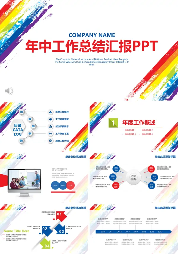 年中工作总结汇报PPT模板