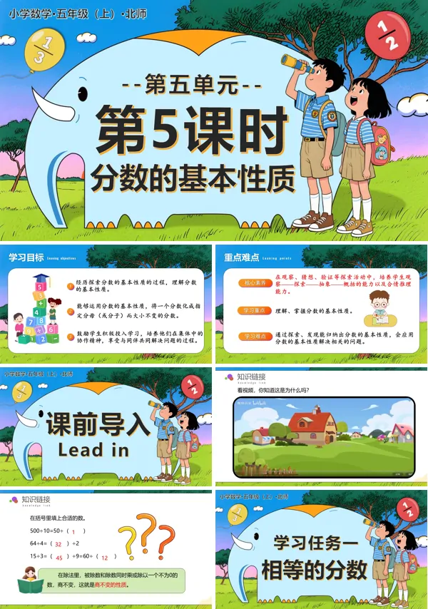 北师大五年级数学上册第五单元 第5课时 分数的基本性质PPT课件含教案