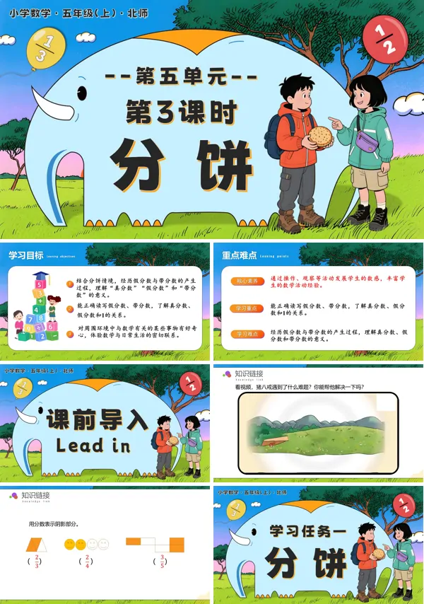 北师大五年级数学上册第五单元 第3课时 分饼 PPT课件含教案