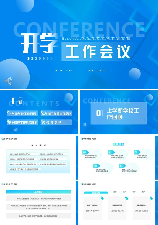 开学工作会议PPT