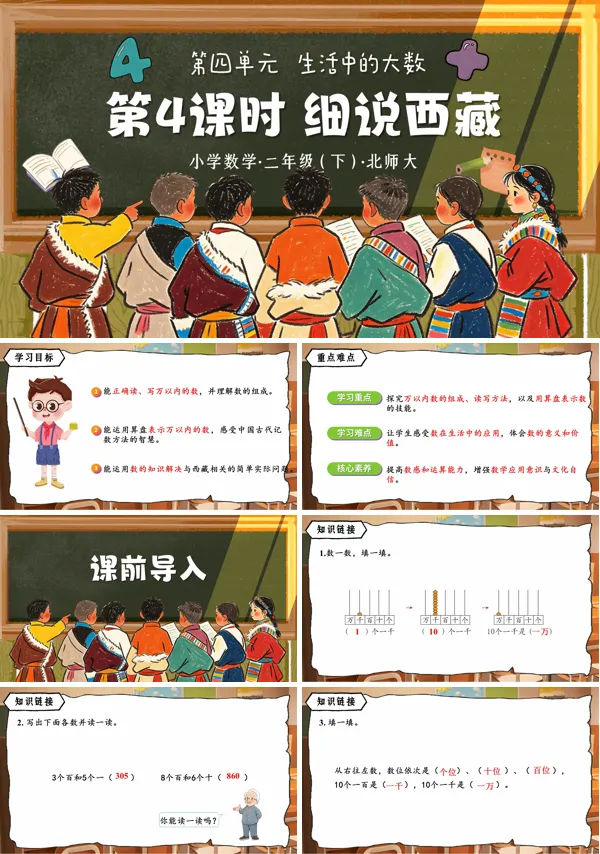 第四单元 第4课时《数说西藏》二年级数学下册北师大ppt课件（教案）
