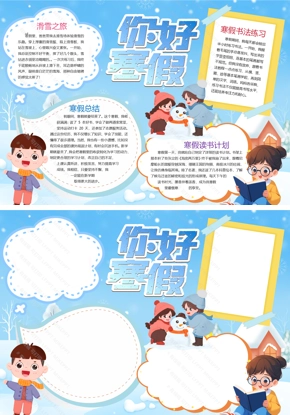 【寒假计划】小学生寒假假期计划卡通小报手抄报Word模版