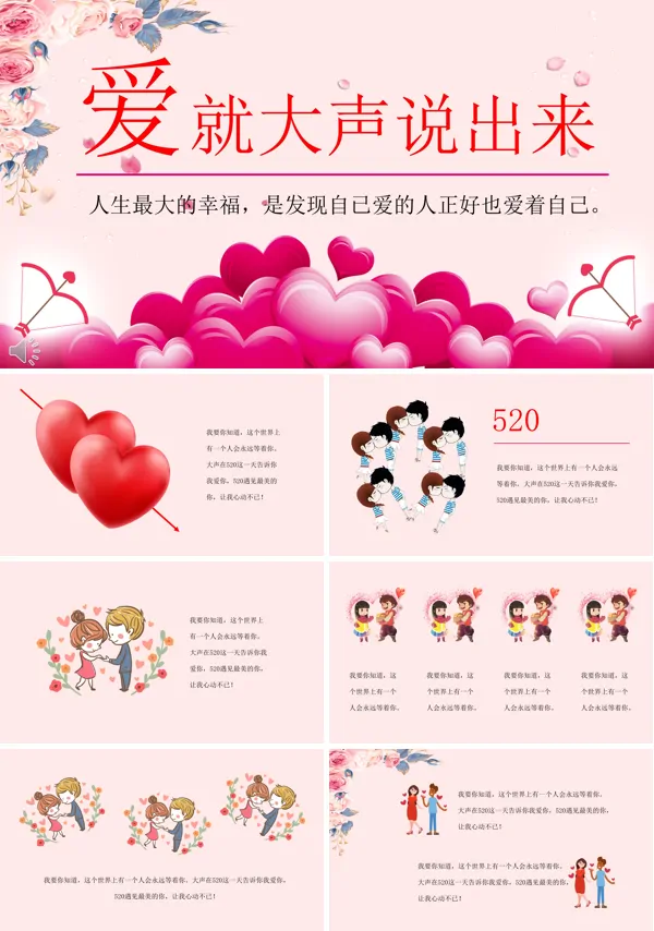 520表白浪漫爱情小粉红PPT模板