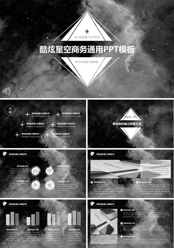 酷炫星空商务通用PPT模板