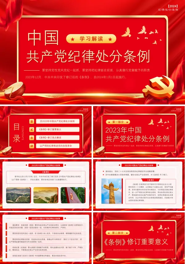 中国共产党纪律处分条例2024版PPT专题党课